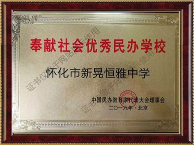 奉獻(xiàn)社會(huì)優(yōu)秀民辦學(xué)校
