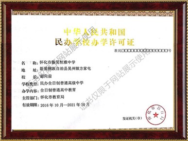 民辦學(xué)校辦學(xué)許可證