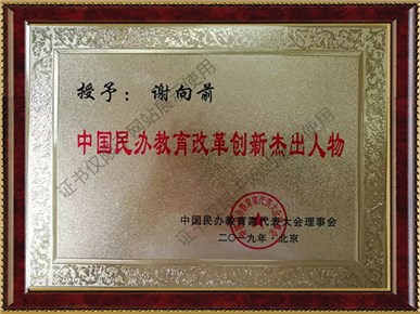校長謝向前被評(píng)為中國民辦教育改革創(chuàng)新杰出人物