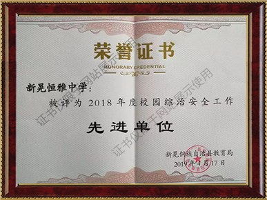 我校被評(píng)為2018年度校園綜治安全工作先進(jìn)單位