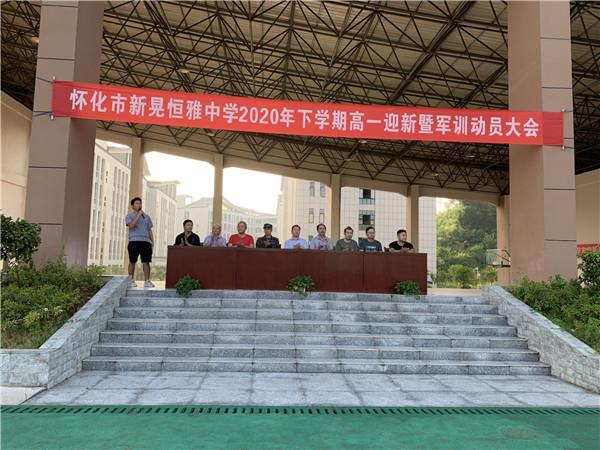 體驗(yàn)軍旅，迷彩青春|恒雅中學(xué)2020年秋季新生軍訓(xùn)動(dòng)員大會(huì)拉開(kāi)序幕