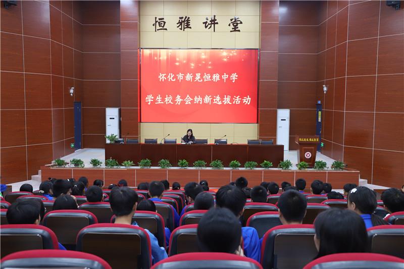 新晃恒雅中學(xué)校務(wù)會(huì)納新——用有限的力量，放出無(wú)限的光芒